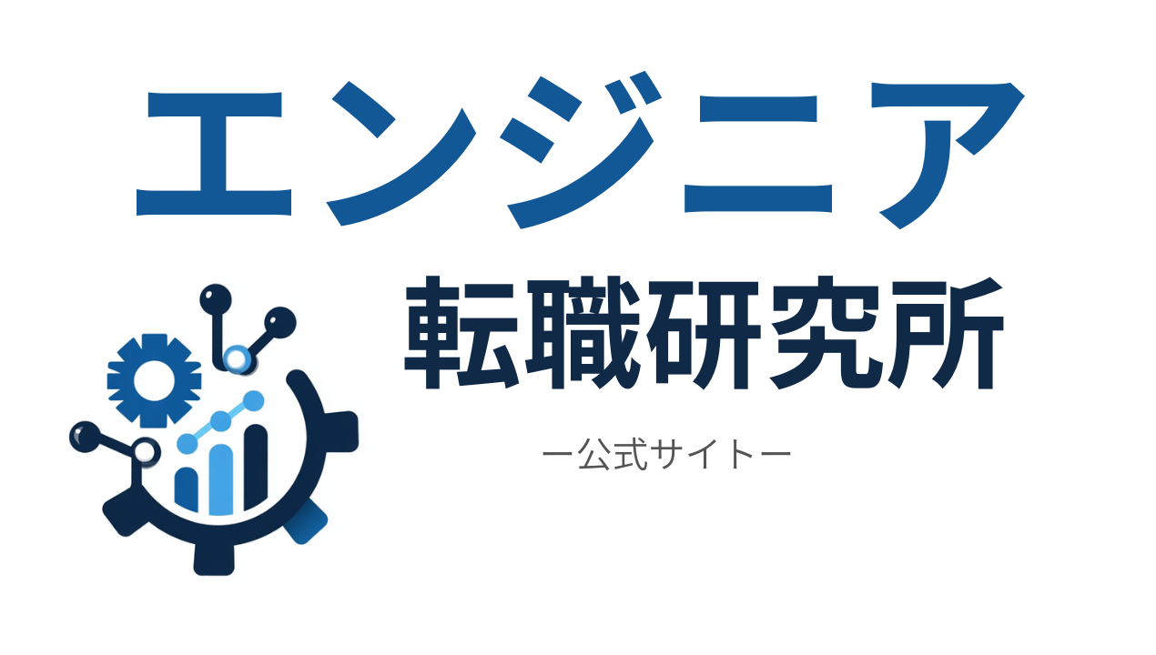 エンジニア転職研究所